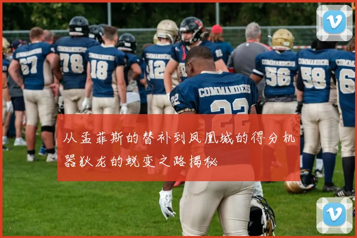 从孟菲斯的替补到凤凰城的得分机器狄龙的蜕变之路揭秘