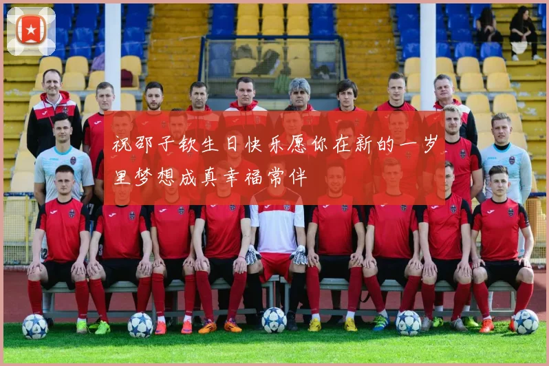 祝邵子钦生日快乐愿你在新的一岁里梦想成真幸福常伴