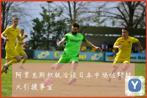 阿贾克斯积极洽谈日本中场佐野航大引援事宜